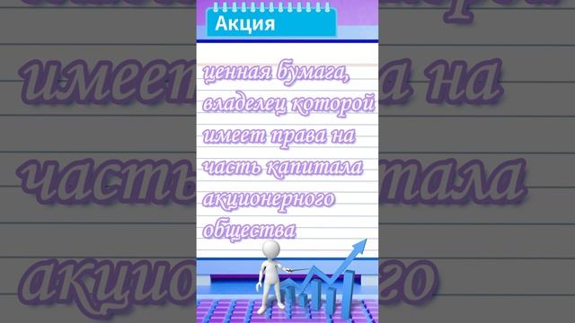 Акция — Биржевой словарь #shorts