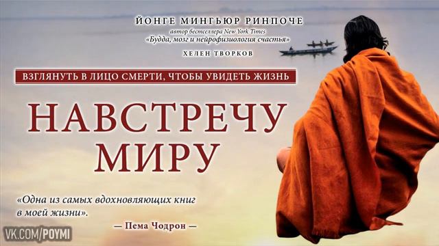 Навстречу миру. Йонге Мингьюр Ринпоче смотреть онлайн
