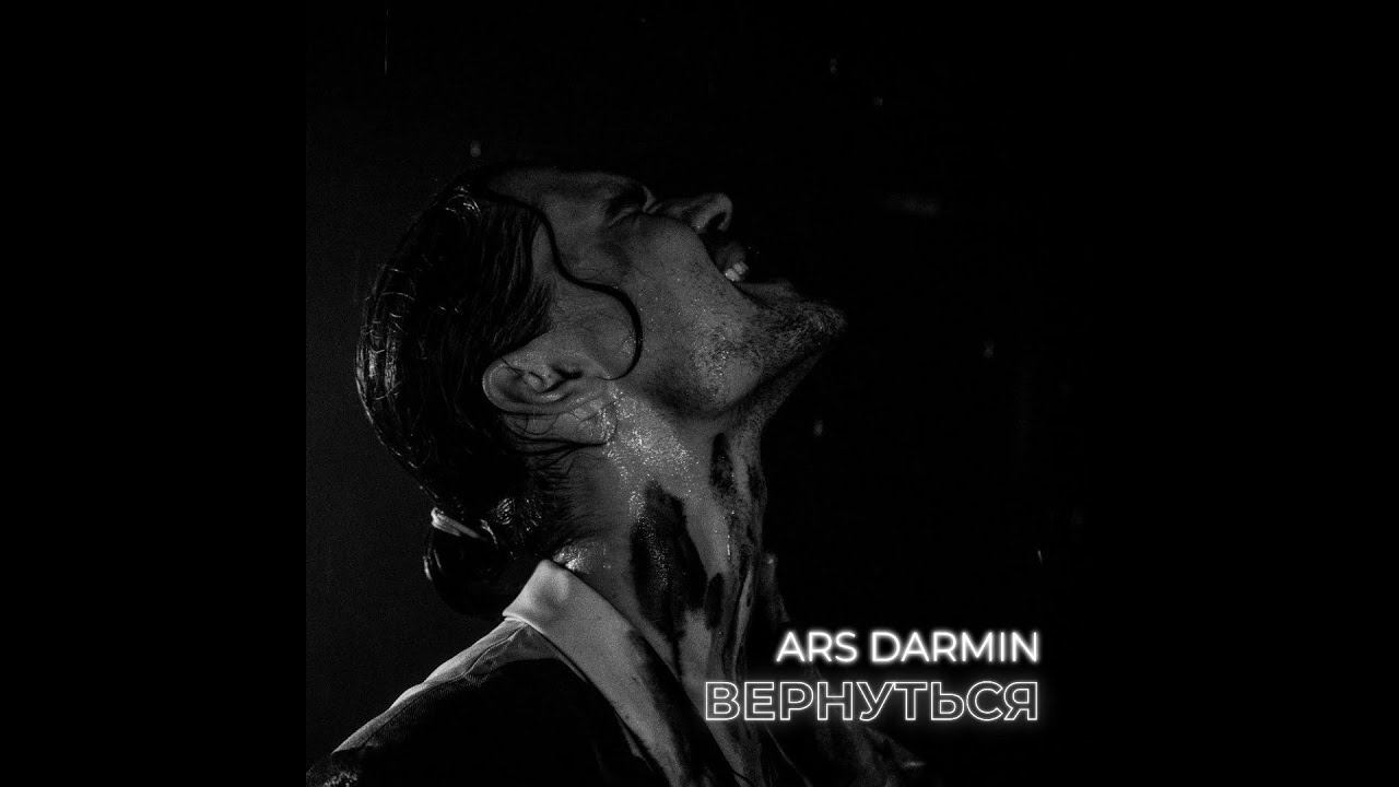 Ars Darmin - Вернуться (2022)