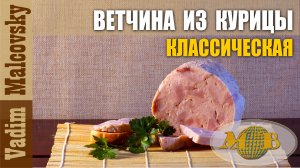 Рецепт ветчина из курицы классическая. Мальковский Вадим