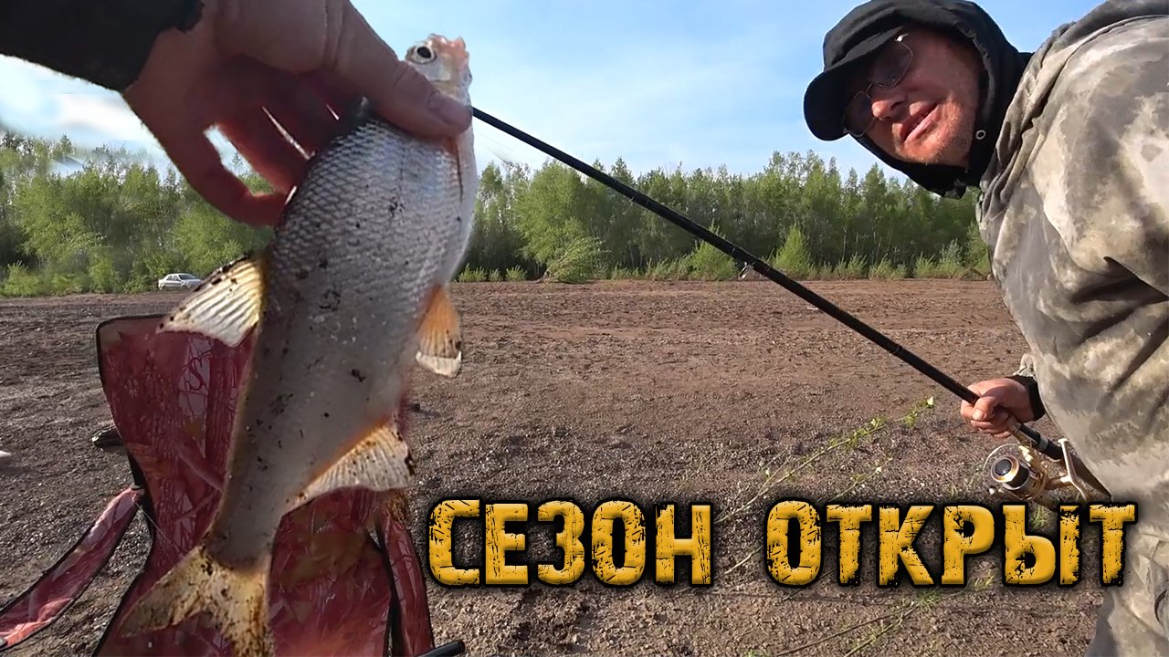 Фидер! Открыли сезон!