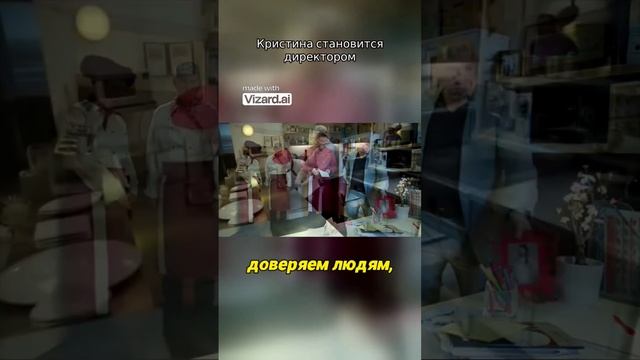 Кристина становится директором