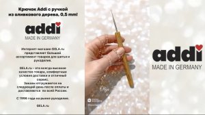 Крючок Addi с ручкой из оливкового дерева, 0,5 mm!