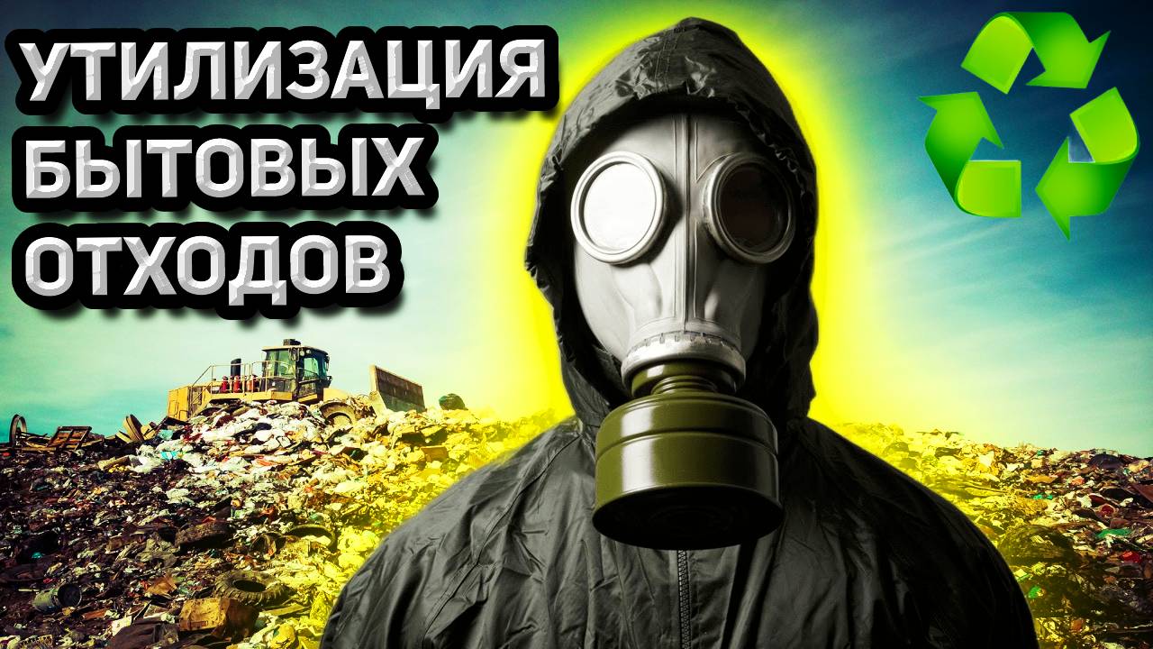 УТИЛИЗАЦИЯ БЫТОВЫХ ОТХОДОВ