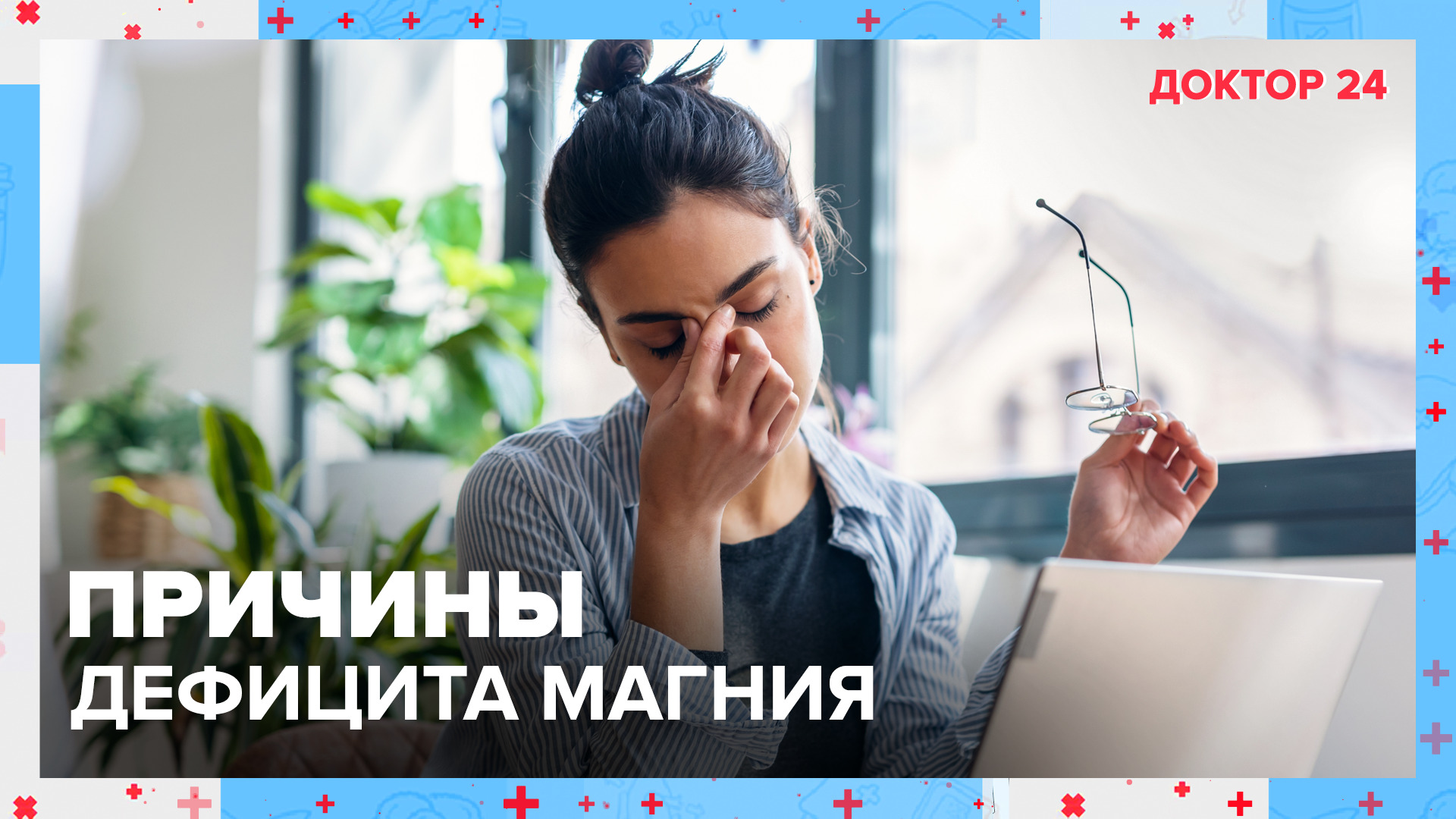 Причины ДЕФИЦИТА МАГНИЯ | Доктор 24