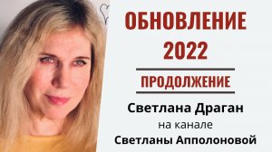 "Обновление 2022" - продолжение интервью Светланы Драган на канале Светланы Апполоновой от 16.01.22