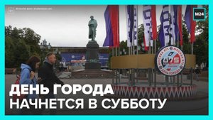 Москва начнет праздновать свой день рождения 10 сентября - Москва 24