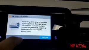 Сброс пароля администратора на МФУ HP477dw