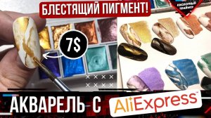 Блестящая Акварель с Aliexpress? Акварельные краски с алиэкспресс? Можно брать!?