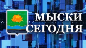 Мыски СЕГОДНЯ выпуск от 09 09 24 1