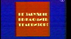 НЕ ЗАБУДЬТЕ ВЫКЛЮЧИТЬ ТЕЛЕВИЗОР!