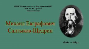 Михаил Евграфович Салтыков - Щедрин. Жизнь и творчество