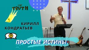 Кирилл Кондратьев. Простые истины. часть 1