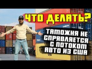 Авто из США | Таможня не справляется с контейнерами?! Едем на новую таможню !