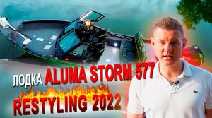 Лодка Aluma Storm 577 ??? RESTYLING 2022 ??? (aluma-boats.ru).mp4