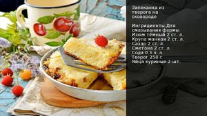 Запеканка из творога на сковороде . Рецепт от шеф повара Максима Григорьева