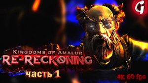 Kingdoms of Amalur Re-Reckoning НА PS5 ➤ Прохождение #1 [РУССКАЯ ОЗВУЧКА]