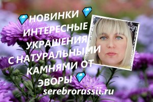 ?НОВИНКИ?ИНТЕРЕСНЫЕ УКРАШЕНИЯ С НАТУРАЛЬНЫМИ КАМНЯМИ ОТ ЭВОРЫ?