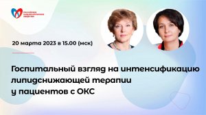 Госпитальный взгляд на интенсификацию липидснижающей терапии у пациентов с ОКС