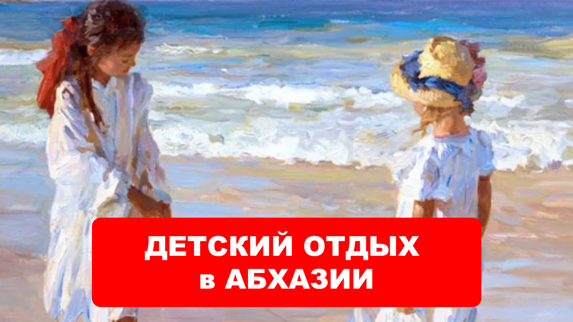 ОТДЫХ с ДЕТЬМИ в АБХАЗИИ. Отдых с детьми, на Черном море
