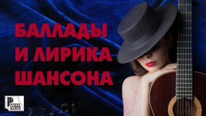 БАЛЛАДЫ И ЛИРИКА ШАНСОНА Красивые песни шансона