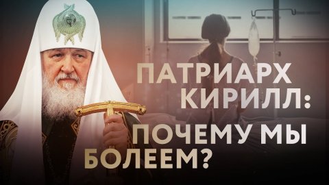 ПАТРИАРХ КИРИЛЛ: ПОЧЕМУ МЫ БОЛЕЕМ?