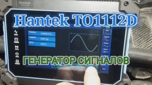 Hantek TO1112D - Генератор сигналов. Применение.