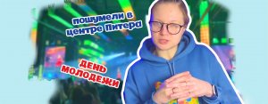 ДЕНЬ МОЛОДЕЖИ. АВТОБУСЫ RUTUBE. СЕВКАБЕЛЬ ПОРТ