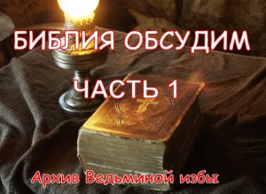 БИБЛИЯ. ОБСУДИМ. ЧАСТЬ 1 ▶️ ВЕДЬМИНА ИЗБА ❇ ИНГА ХОСРОЕВА