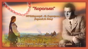 П. И. Чайковский/ "КОРОЛЬКИ" /поет СЕРГЕЙ ЛЕМЕШЕВ /запись 1950 года