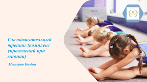 Глазодвигательный тренинг (комплекс упражнений при миопии)_Мещерин Богдан