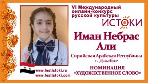 Иман Небрас Али, 10 лет. Сирия, г. Джабле. "А мне Россия навек люба"