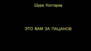 Шура Костарев - Это вам за пацанов