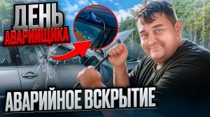 ОДИН ДЕНЬ АВАРИЙЩИКА - аварийное вскрытие авто (BMW x6 , renault duster , nissan qashqai )