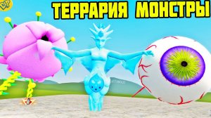 ТОП 8 ОГРОМНЫХ МОНСТРОВ ТЕРРАРИЯ МОД || Garry's Mod Terraria