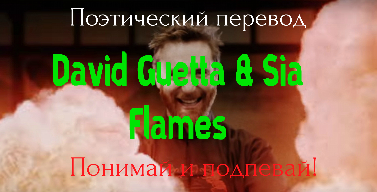 Flame перевод на русский. Flame перевод. Сиа Flames перевод. Sia Flames клип. David Guetta Flames перевод.