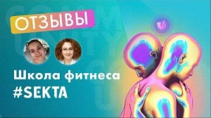 Отзыв _ Школа фитнеса SEKTA _ О курсе «Технологии сообществ»