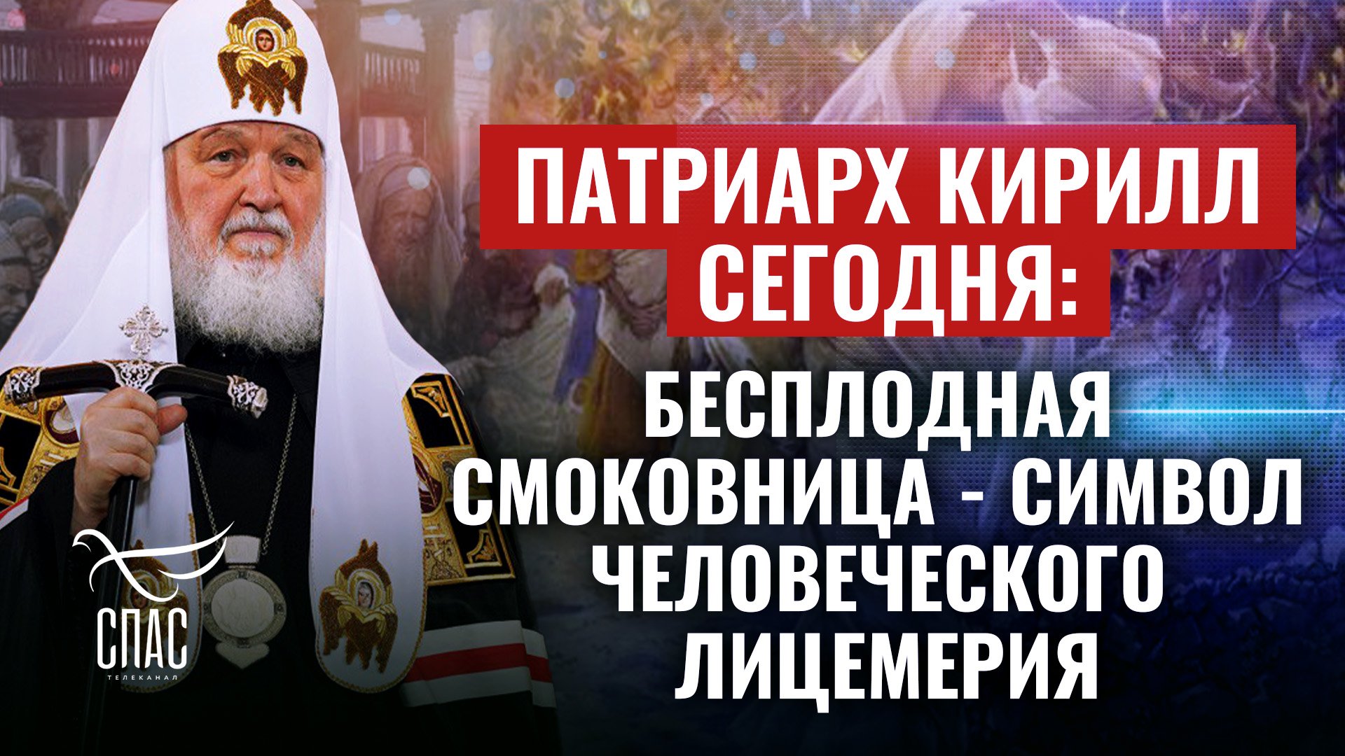 ПАТРИАРХ КИРИЛЛ СЕГОДНЯ: БЕСПЛОДНАЯ СМОКОВНИЦА - СИМВОЛ ЧЕЛОВЕЧЕСКОГО ЛИЦЕМЕРИЯ