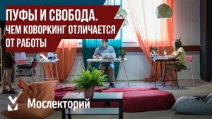 Пуфы и свобода. Чем коворкинг отличается от работы в офисе