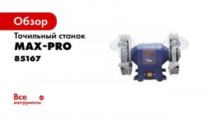 Круговой обзор на станок точильный 85167