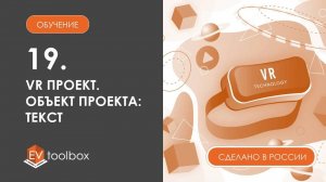 Урок 19. Создание VR проекта I I Работа с двухмерными объектами в пространстве 3D сцены