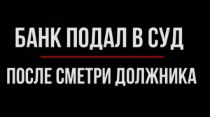 Иск Банка к Наследникам. Что делать? | Юрхакер