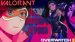 OVERWATCH 2 ГЛАЗАМИ VALORANT ИГРОКА