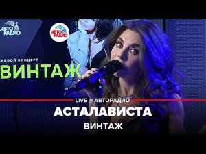 Винтаж - Асталависта (LIVE @ Авторадио)