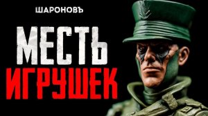 ИГРУШКИ УБИВАЮТ | Страшная месть игрушечных солдатиков | Стивен Кинг "Поле Боя"
