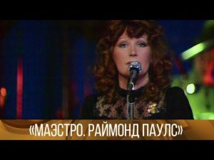 "Маэстро. Раймонд Паулс". Творческий вечер в Театре эстрады (1982) // XX век @Телеканал Культура