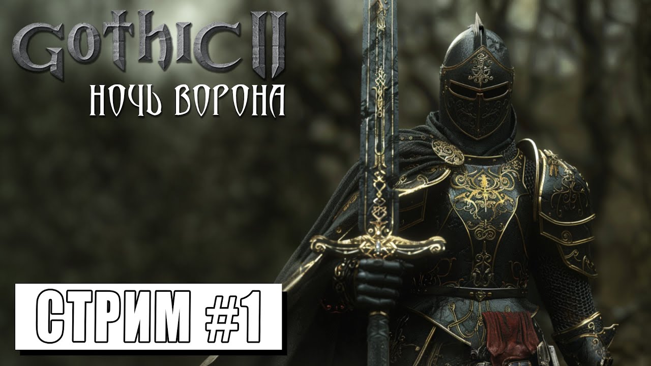 СТРИМ ► НОВОЕ НАЧАЛО СТАРОГО ПУТЕШЕСТВИЯ ► Gothic II Ночь Ворона #1 (17.04.24)