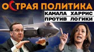 Утопия Камалы Харрис. Африканский киберпанк. Увидят ли немцы F-35 в небе?