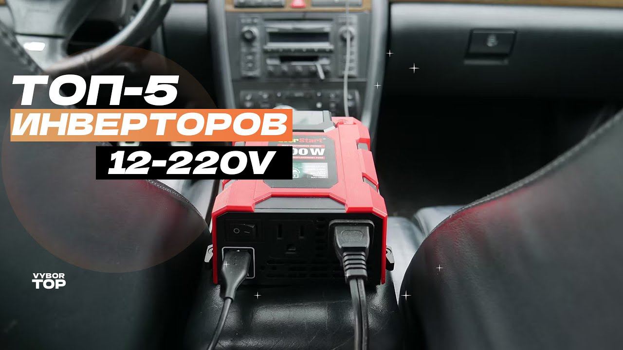 Лучшие инверторы 12/220V: Топ-5 автомобильных инверторов 12-220 В ♻️ Рейтинг 2024 года