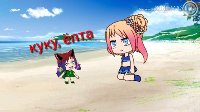 Морская черепашка, по имени Наташка // Gacha life // смотреть онлайн